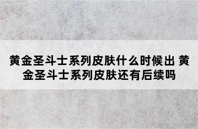 黄金圣斗士系列皮肤什么时候出 黄金圣斗士系列皮肤还有后续吗